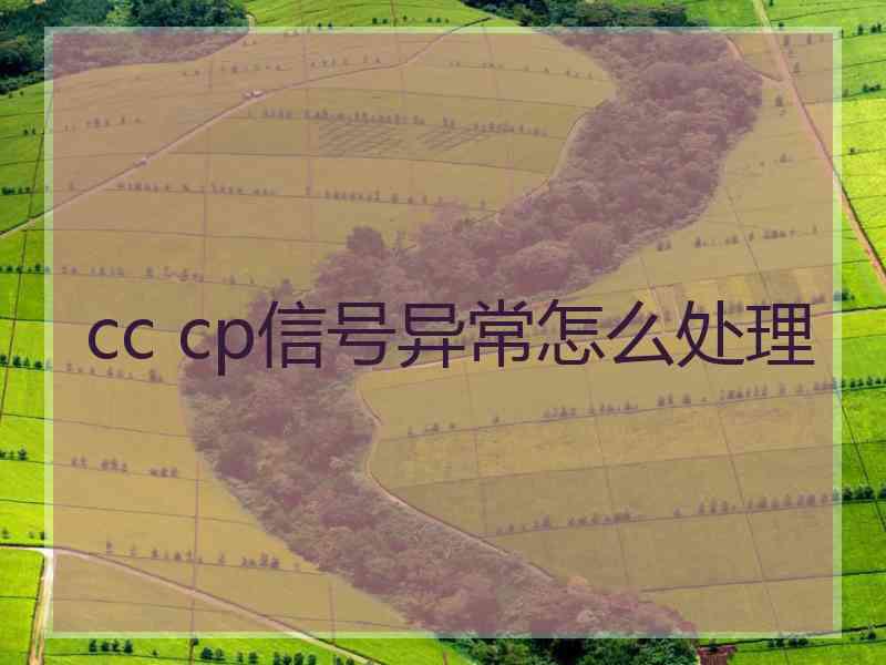 cc cp信号异常怎么处理