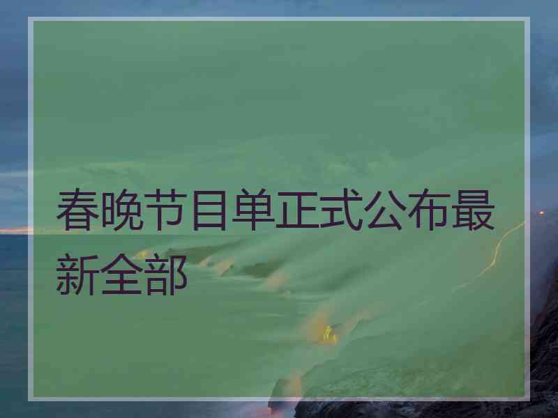 春晚节目单正式公布最新全部