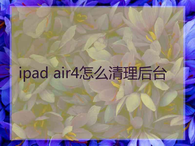 ipad air4怎么清理后台