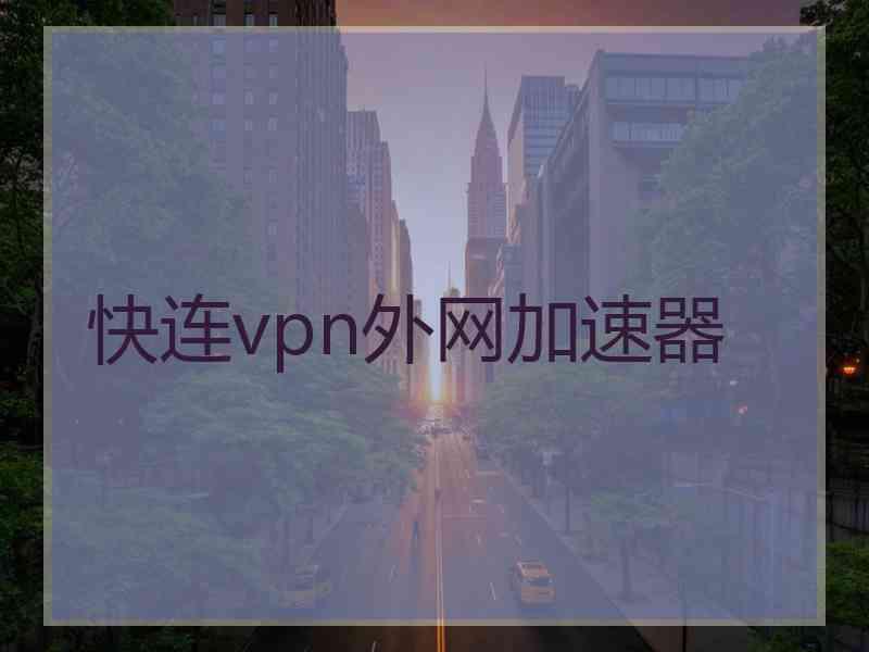 快连vpn外网加速器