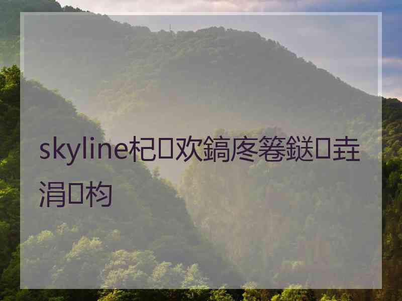 skyline杞欢鎬庝箞鎹㈡垚涓枃