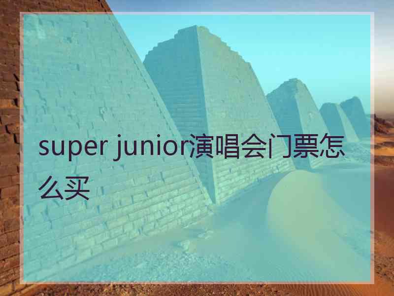 super junior演唱会门票怎么买