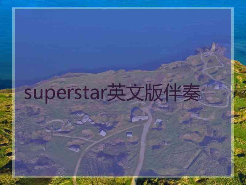 superstar英文版伴奏