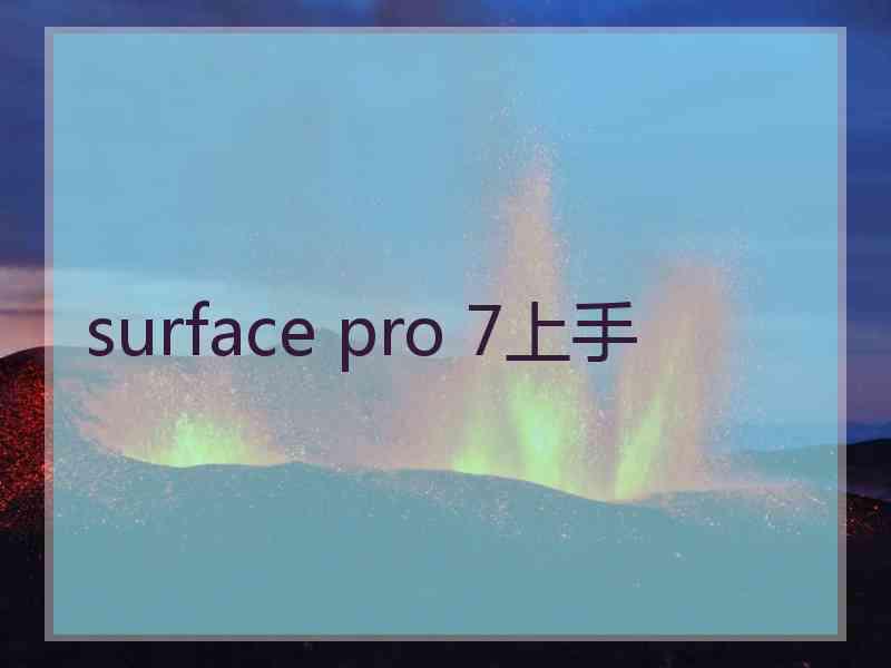 surface pro 7上手