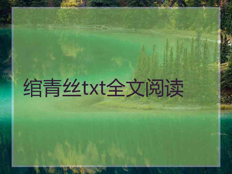 绾青丝txt全文阅读