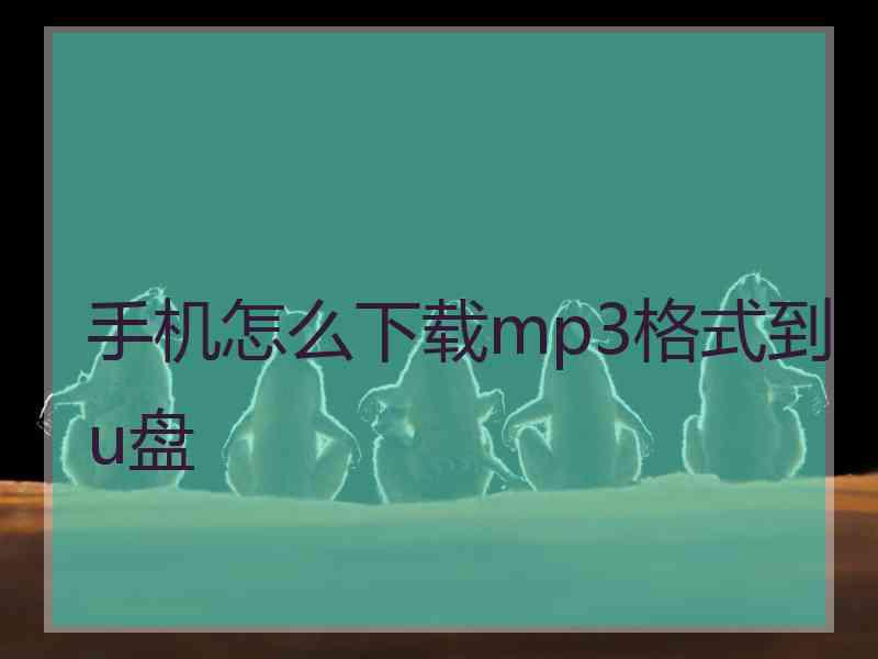 手机怎么下载mp3格式到u盘