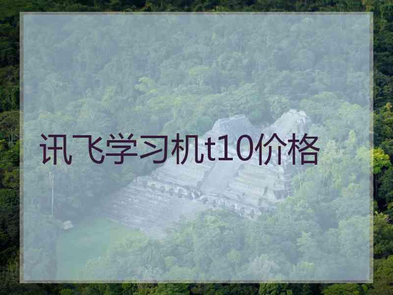 讯飞学习机t10价格