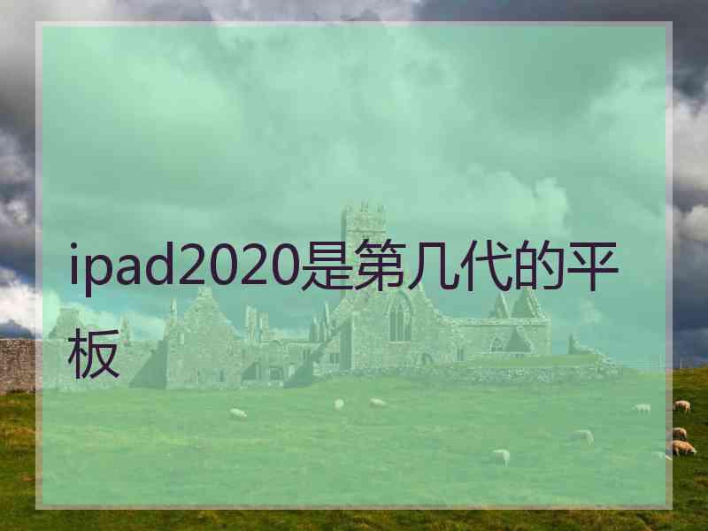 ipad2020是第几代的平板