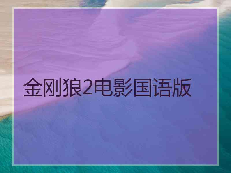 金刚狼2电影国语版