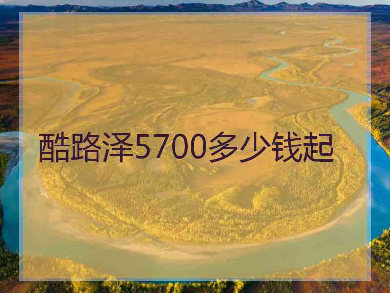 酷路泽5700多少钱起