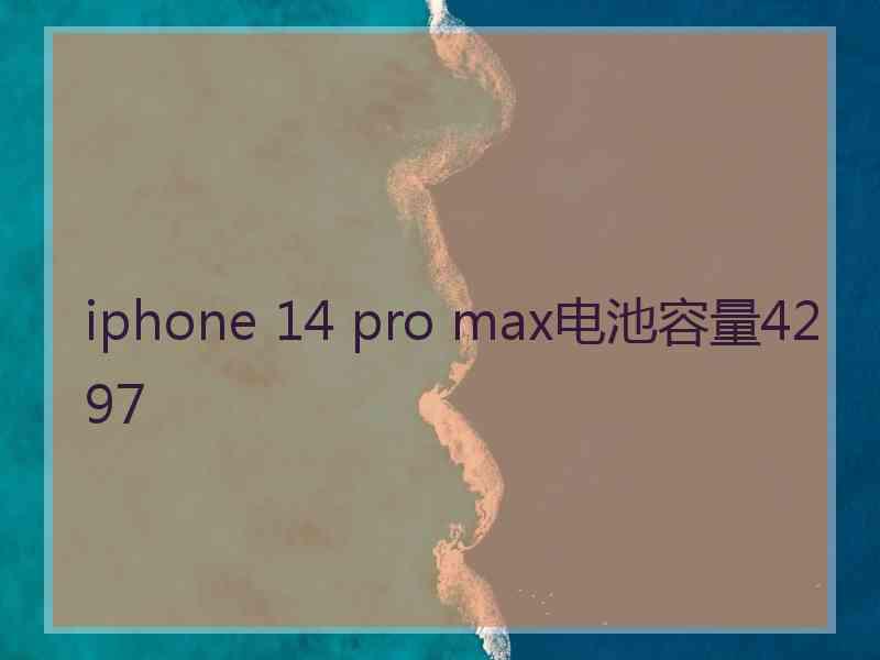 iphone 14 pro max电池容量4297
