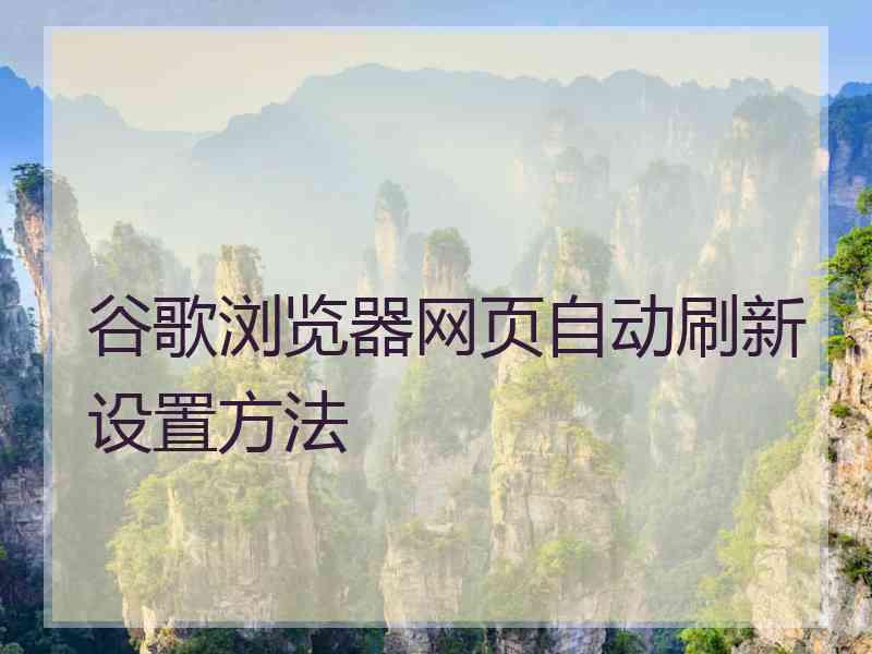 谷歌浏览器网页自动刷新设置方法