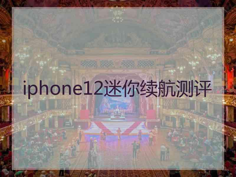 iphone12迷你续航测评