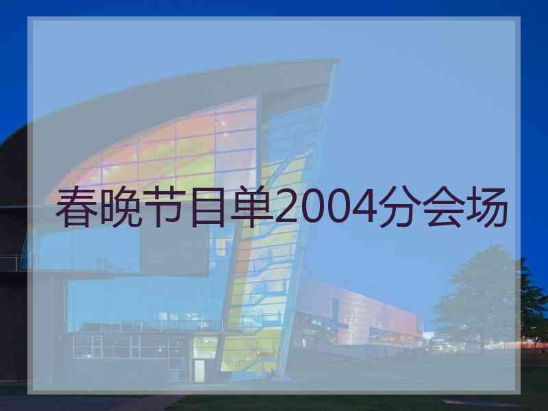 春晚节目单2004分会场