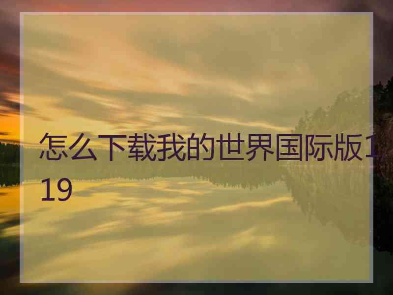 怎么下载我的世界国际版1.19