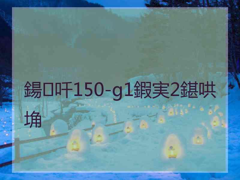 鍚吀150-g1鍜実2鍖哄埆