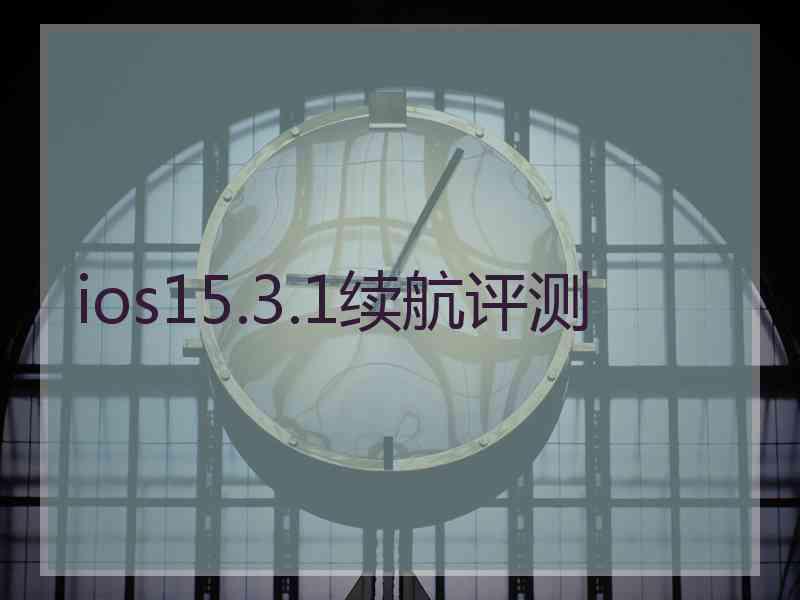 ios15.3.1续航评测