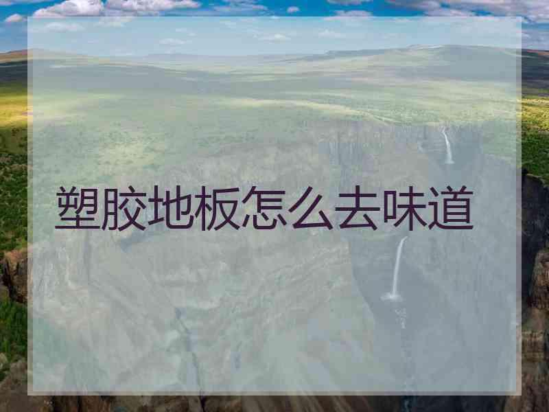 塑胶地板怎么去味道