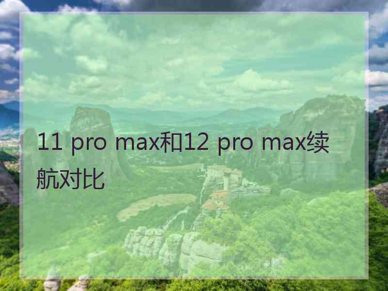 11 pro max和12 pro max续航对比