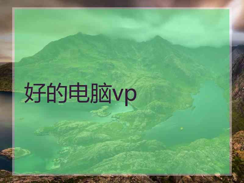 好的电脑vp