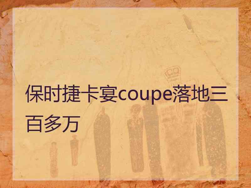 保时捷卡宴coupe落地三百多万