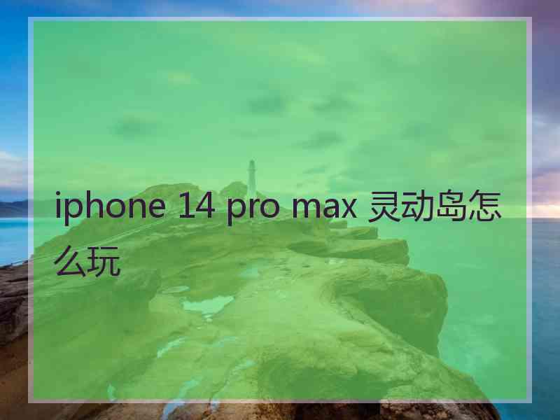 iphone 14 pro max 灵动岛怎么玩