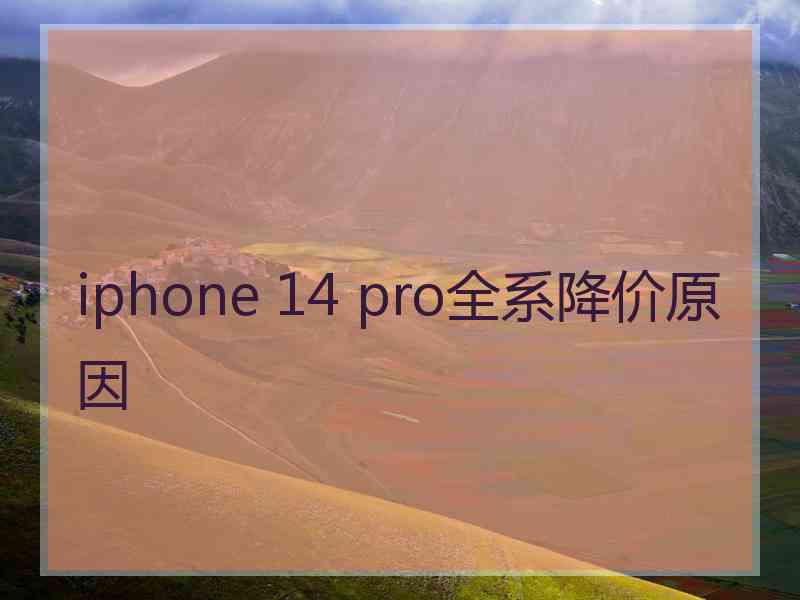 iphone 14 pro全系降价原因