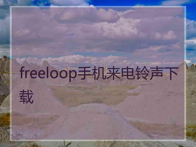 freeloop手机来电铃声下载