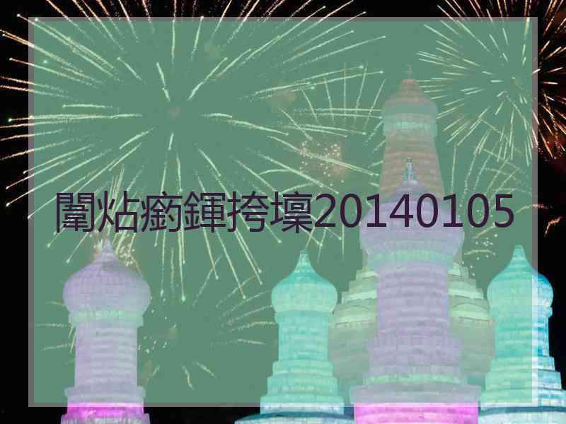 闈炶瘹鍕挎壈20140105