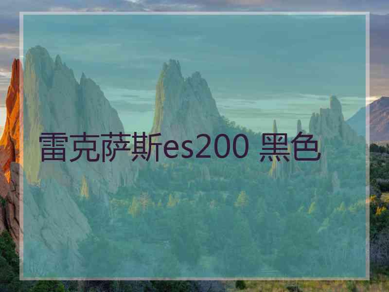 雷克萨斯es200 黑色