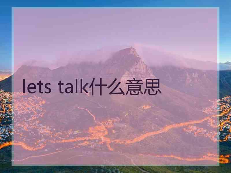 lets talk什么意思