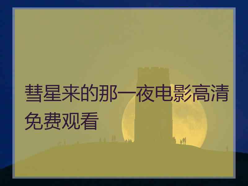 彗星来的那一夜电影高清免费观看