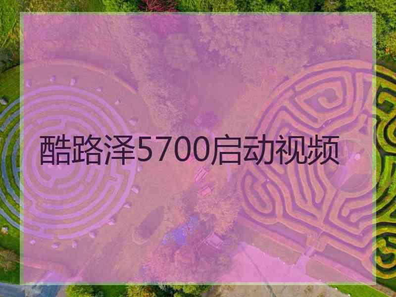 酷路泽5700启动视频