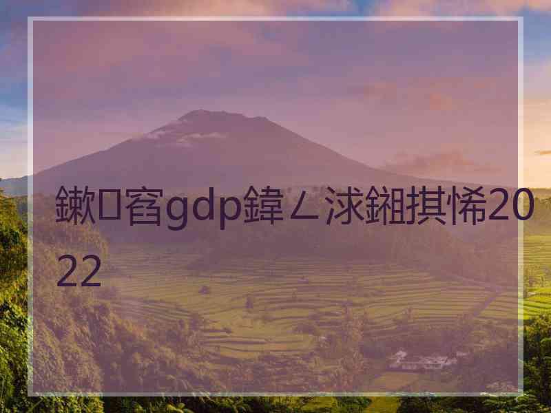 鏉窞gdp鍏ㄥ浗鎺掑悕2022