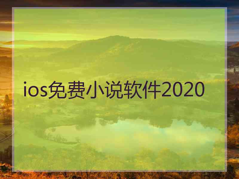 ios免费小说软件2020