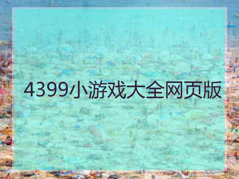 4399小游戏大全网页版