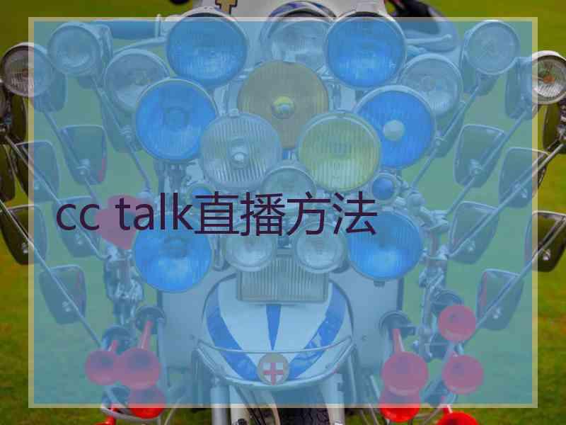 cc talk直播方法