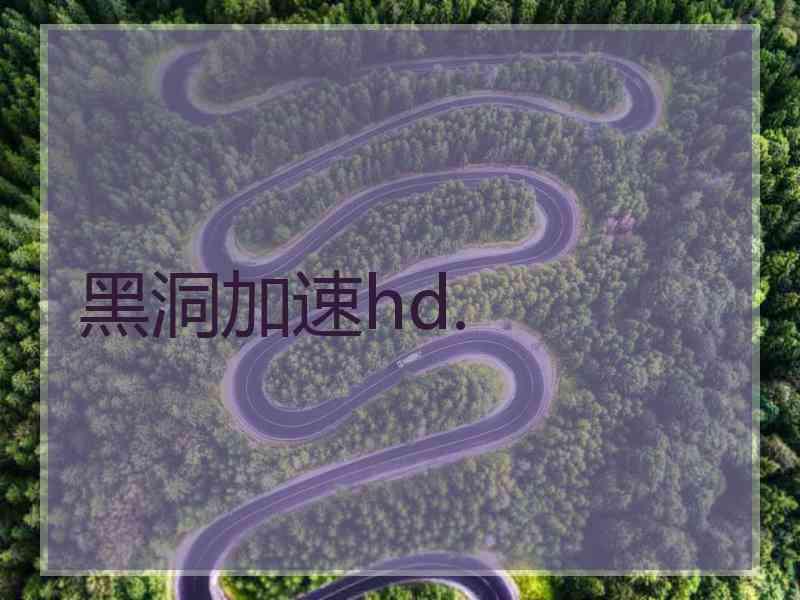 黑洞加速hd.