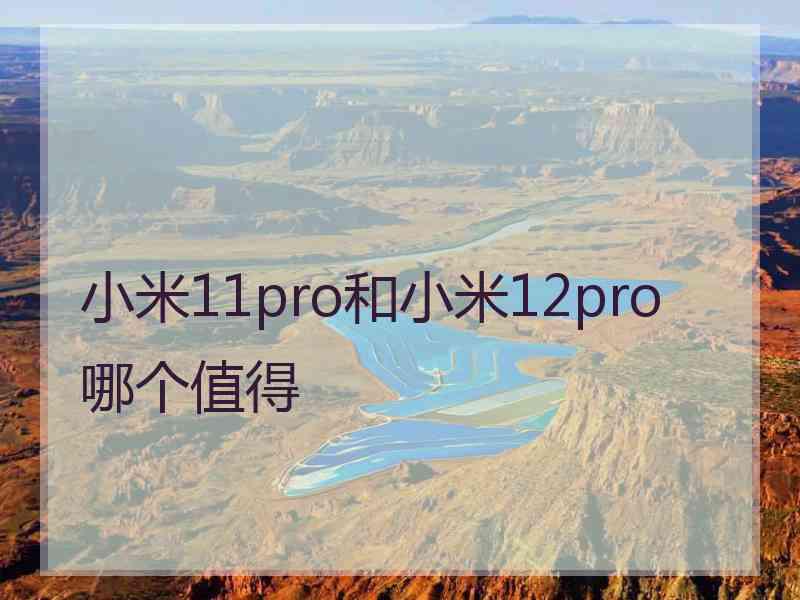 小米11pro和小米12pro哪个值得