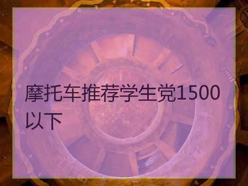 摩托车推荐学生党1500以下