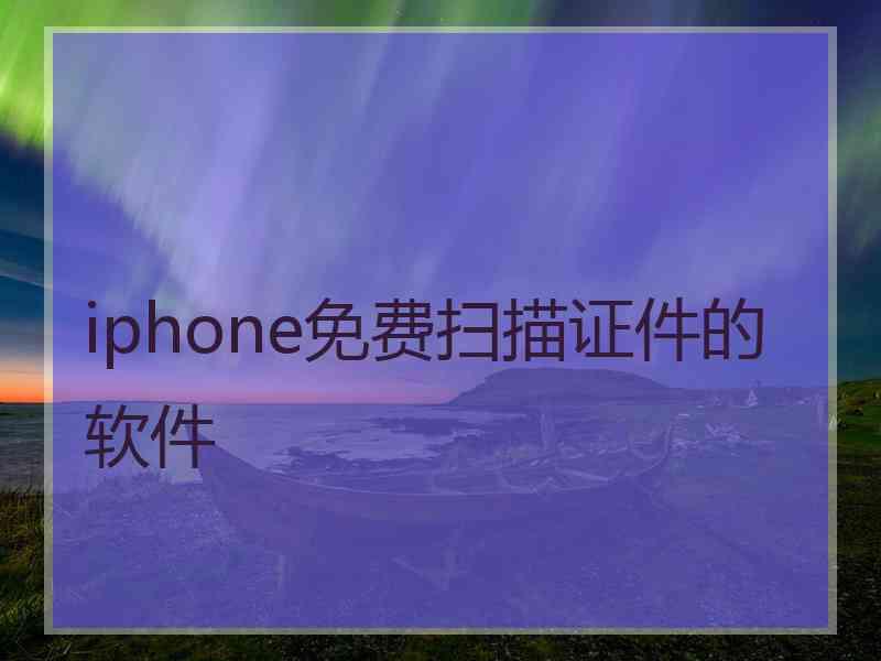 iphone免费扫描证件的软件