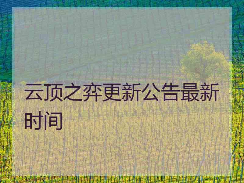 云顶之弈更新公告最新时间