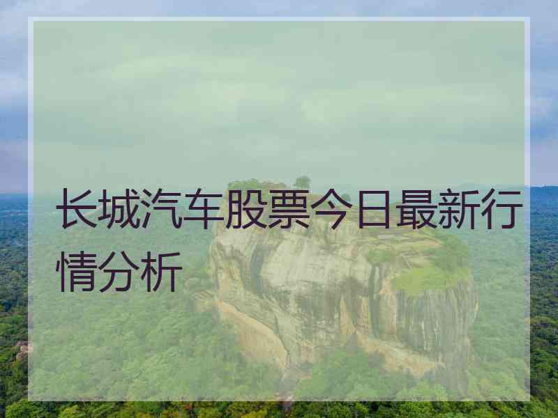 长城汽车股票今日最新行情分析