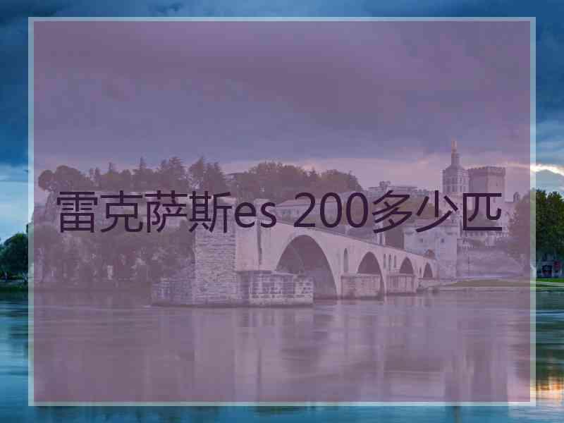 雷克萨斯es 200多少匹