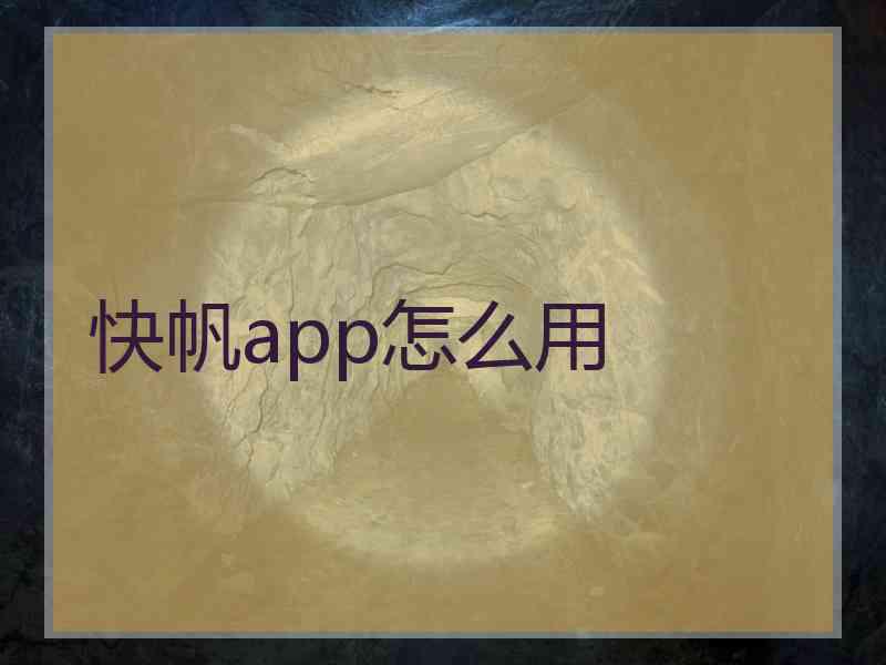 快帆app怎么用