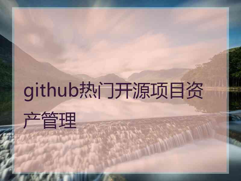 github热门开源项目资产管理