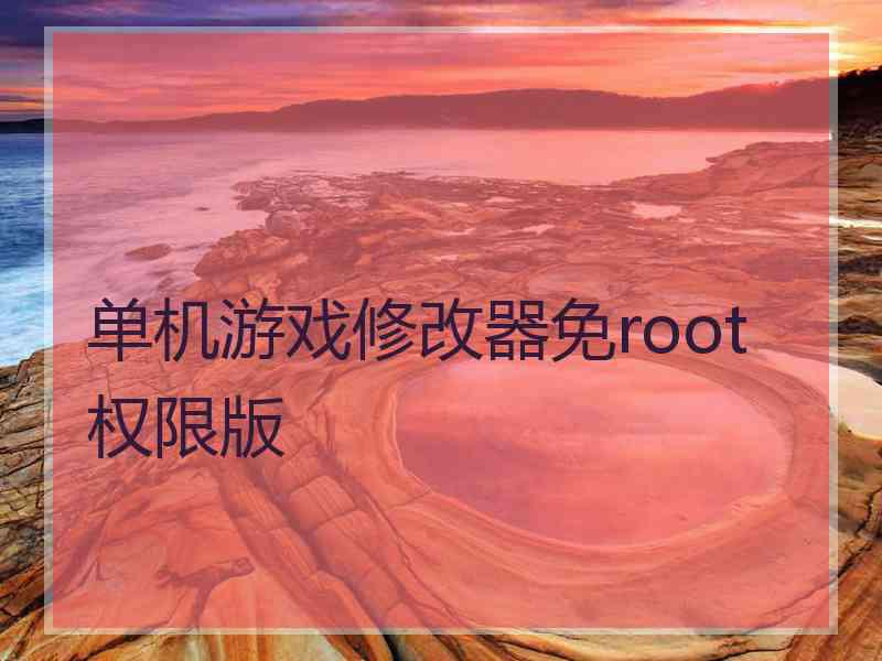 单机游戏修改器免root权限版