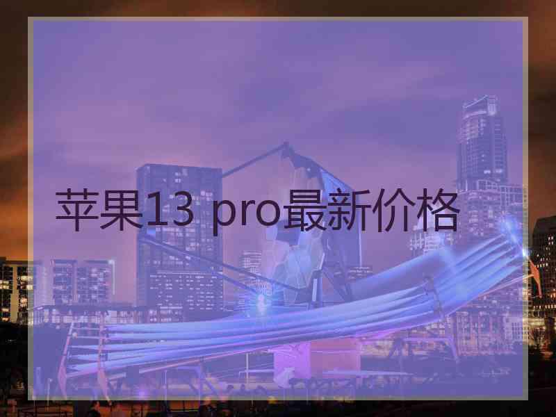 苹果13 pro最新价格