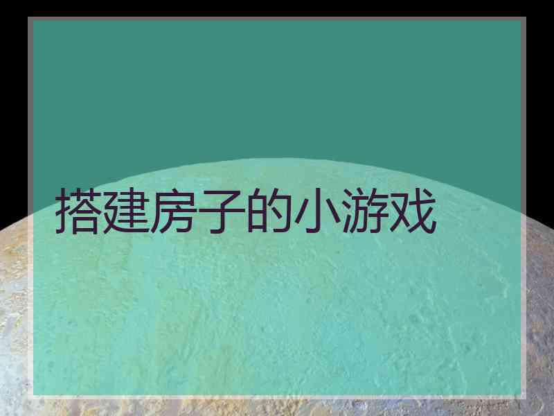 搭建房子的小游戏