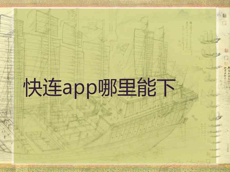 快连app哪里能下